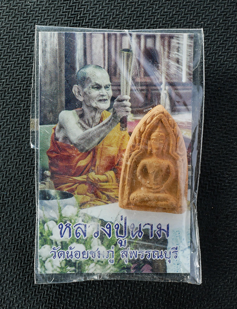 21Jul24 (181)hp.jpg - พระขุนแผนฟ้าลั่น หลวงปู่นาม สาสนปโชโต(พระครูสุวรรณศาสนคุณ) วัดน้อยชมภู่ ต.บ้านกร่าง อ.ศรีประจันต์ จ.สุพรรณบุรี พ.ศ.2550 เป็นพระเนื้อดินจากท้องน้ำหน้าว [..] | https://kamulet.in.th